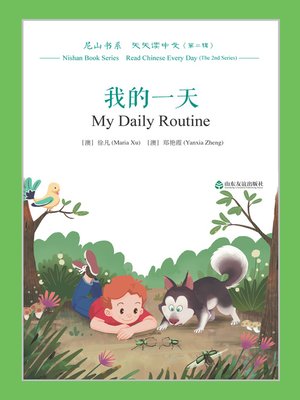 cover image of 我的一天 (My Daily Routine)